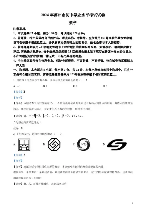 2024年江苏省苏州市中考数学试题 (含答案)