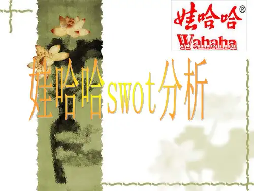 娃哈哈swot分析