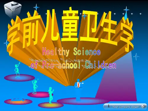 学前儿童身体的生长发育与保健PPT课件