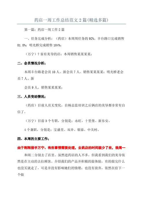 药店一周工作总结范文2篇(精选多篇)