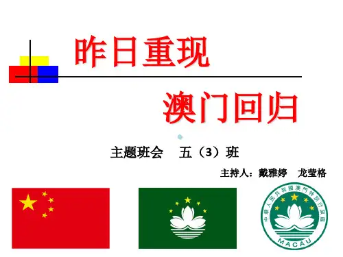 昨日重现澳门回归主题班会PPT课件