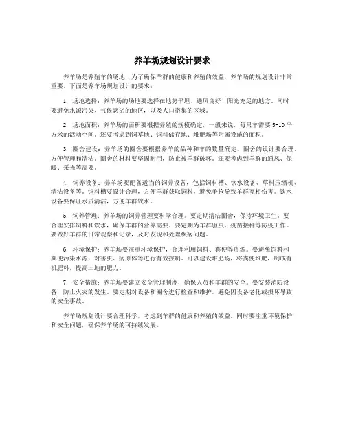 养羊场规划设计要求