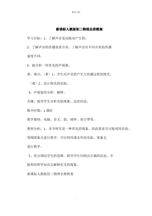 新课标人教版初二物理全册教案