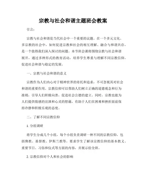 宗教与社会和谐主题班会教案