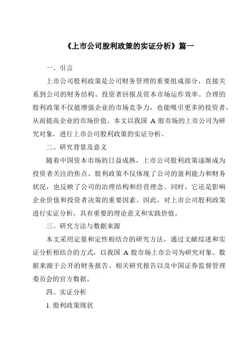 《2024年上市公司股利政策的实证分析》范文
