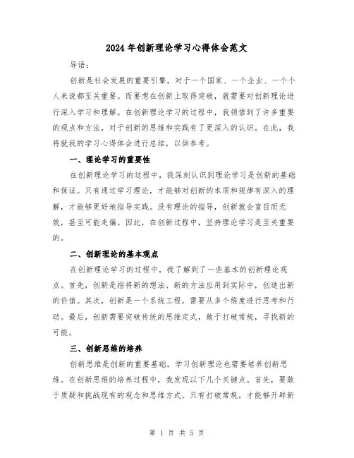2024年创新理论学习心得体会范文(2篇)