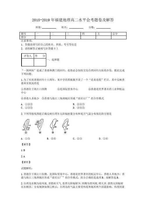 2018-2019年福建地理高二水平会考题卷及解答