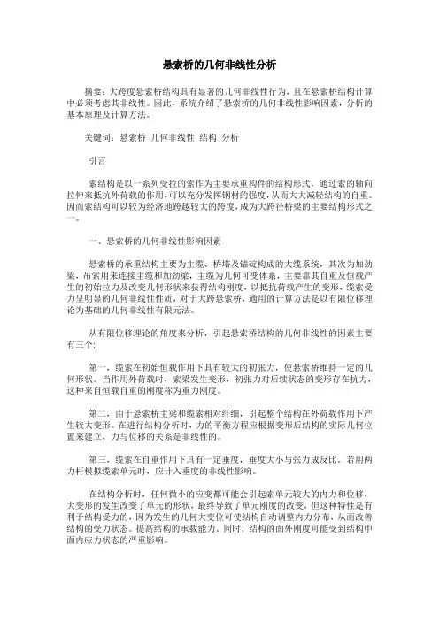 悬索桥的几何非线性分析
