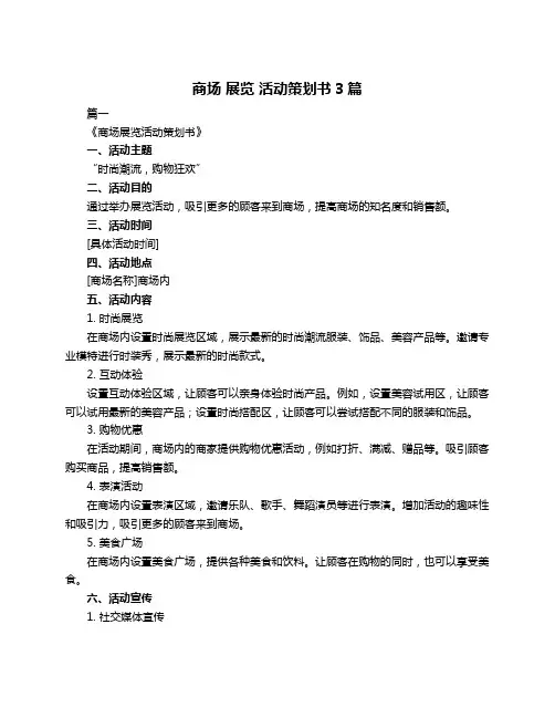 商场 展览 活动策划书3篇