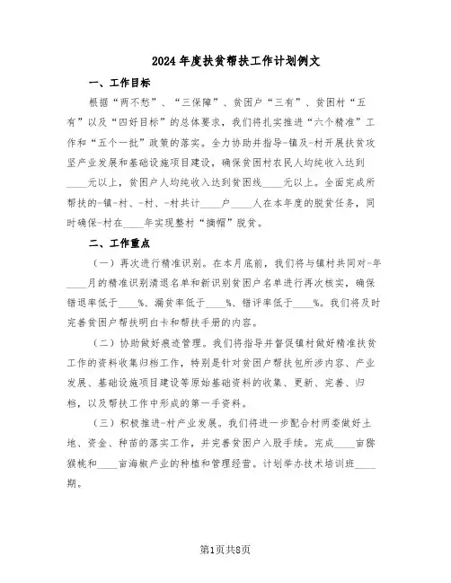 2024年度扶贫帮扶工作计划例文(三篇)