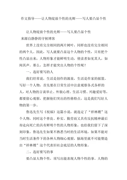 作文指导——让人物绽放个性的光辉——写人要凸显个性