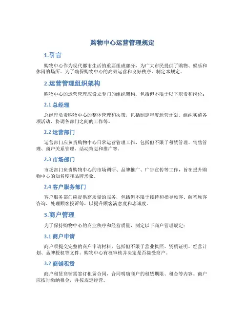 购物中心运营管理规定