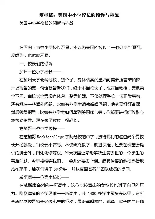窦桂梅：美国中小学校长的倾诉与挑战