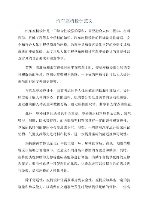 汽车座椅设计范文