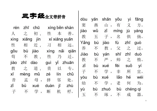 三字经全文带拼音 2