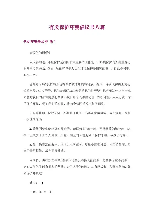 有关保护环境倡议书八篇