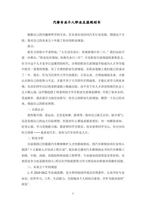 汽修专业个人职业生涯规划书范文精选