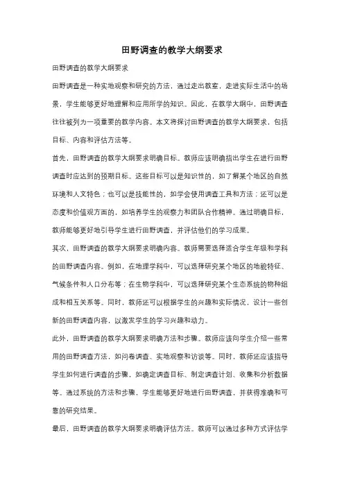 田野调查的教学大纲要求