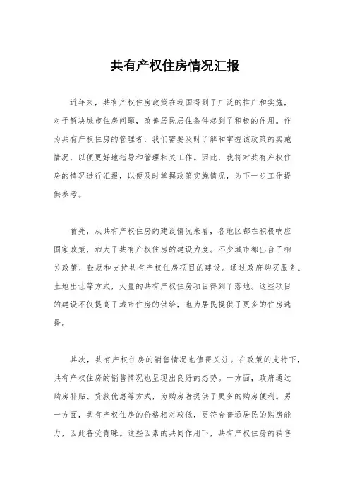 共有产权住房情况汇报