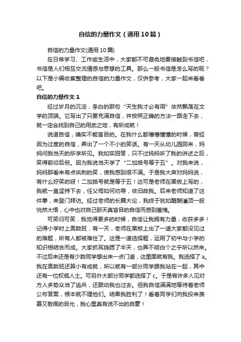 自信的力量作文（通用10篇）