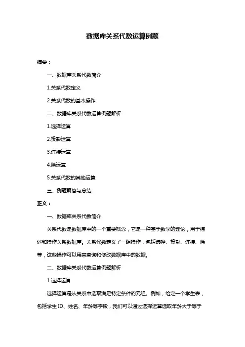 数据库关系代数运算例题