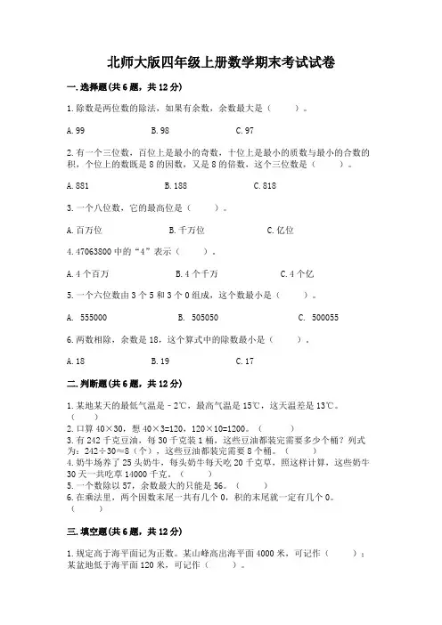 北师大版四年级上册数学期末考试试卷(完整版)