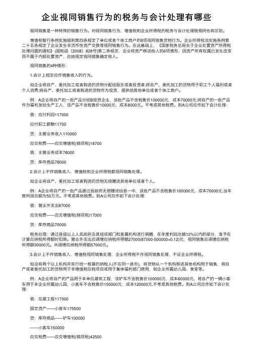 企业视同销售行为的税务与会计处理有哪些