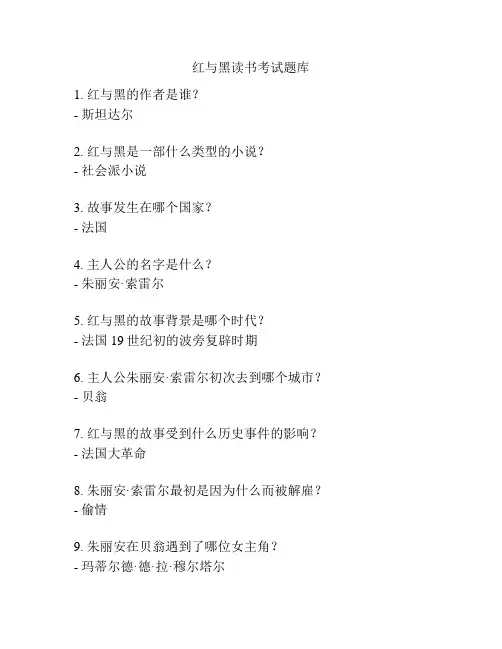 红与黑读书考试题库