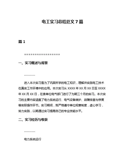 电工实习总结范文7篇