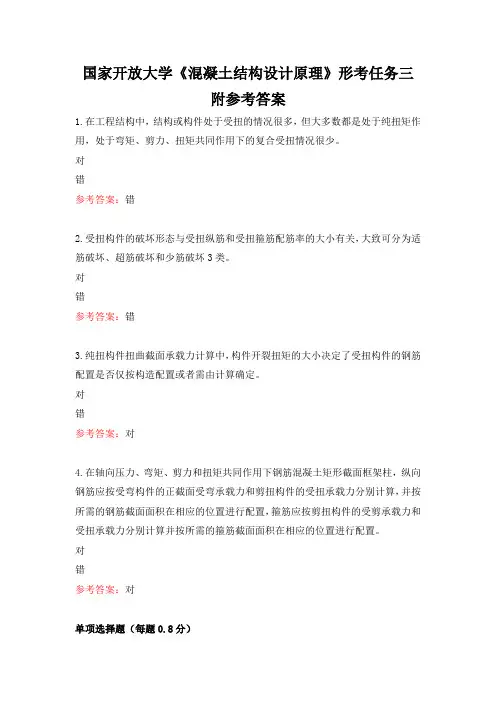 国家开放大学《混凝土结构设计原理》形考任务三