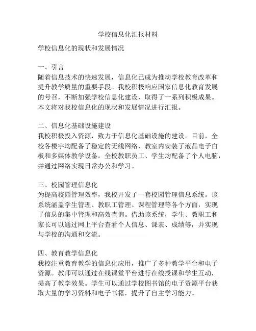 学校信息化汇报材料