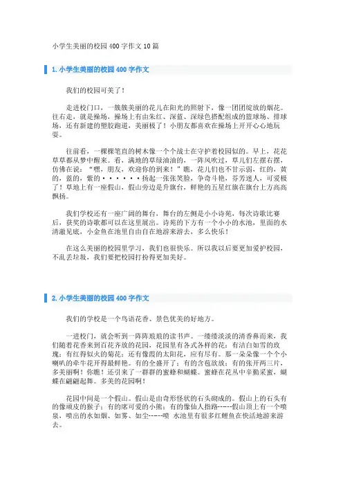 小学生美丽的校园400字作文10篇 