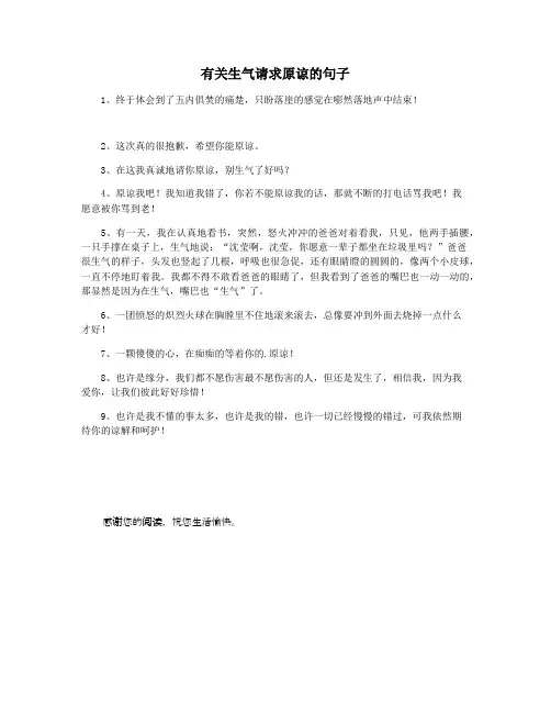 有关生气请求原谅的句子