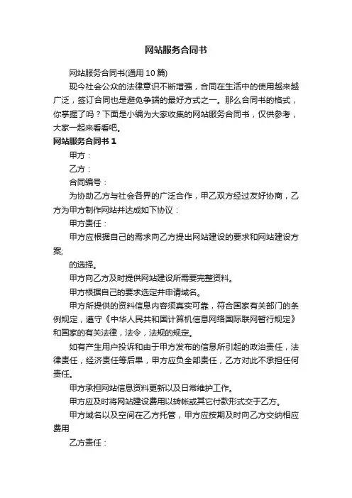 网站服务合同书（通用10篇）