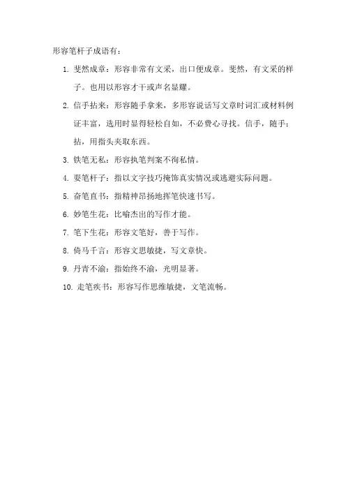 形容笔杆子成语