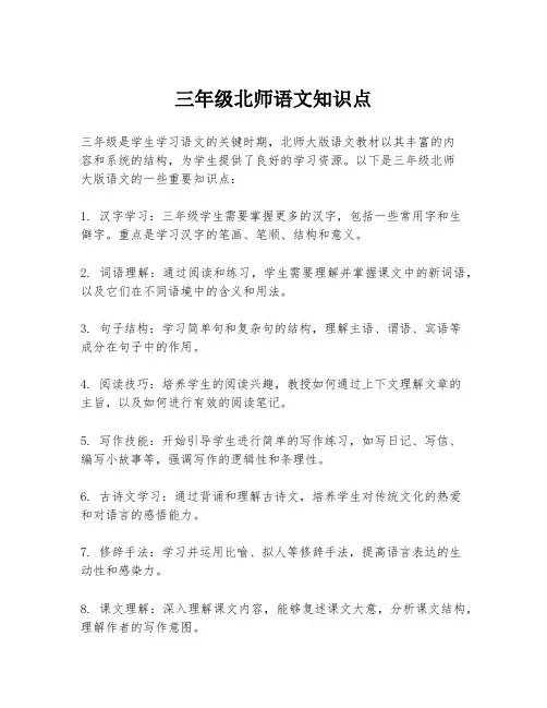 三年级北师语文知识点