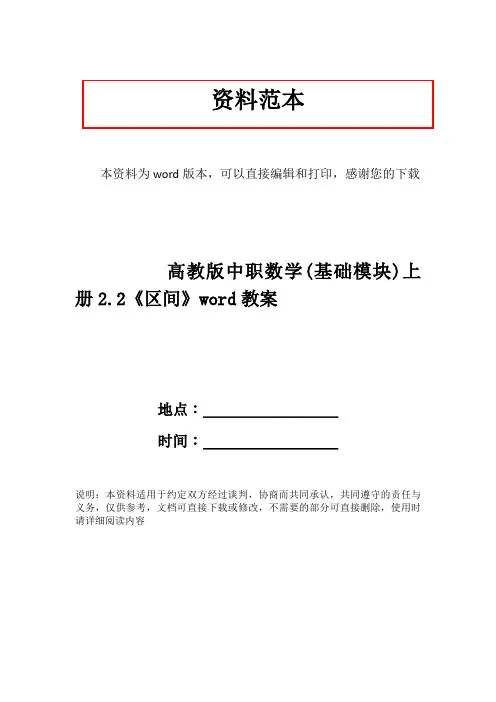 高教版中职数学(基础模块)上册2.2《区间》word教案