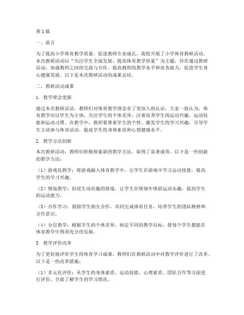 小学体育教研活动成果(3篇)