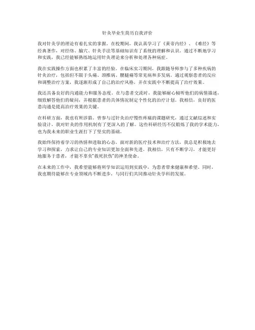 针灸毕业生简历自我评价