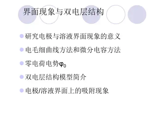 界面现象与双电层结构资料
