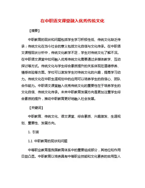 在中职语文课堂融入优秀传统文化