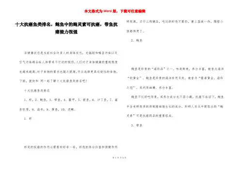 十大抗癌鱼类排名,鲍鱼中的鲍灵素可抗癌,带鱼抗癌能力很强