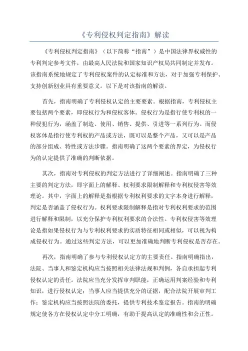 《专利侵权判定指南》解读