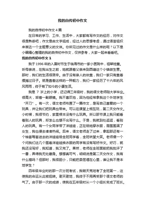我的自传初中作文