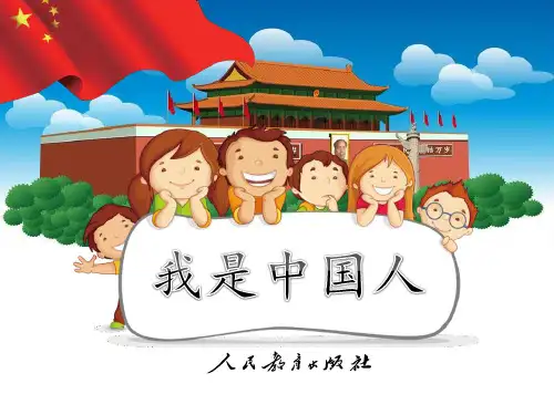 《我是中国人》PPT教学课件