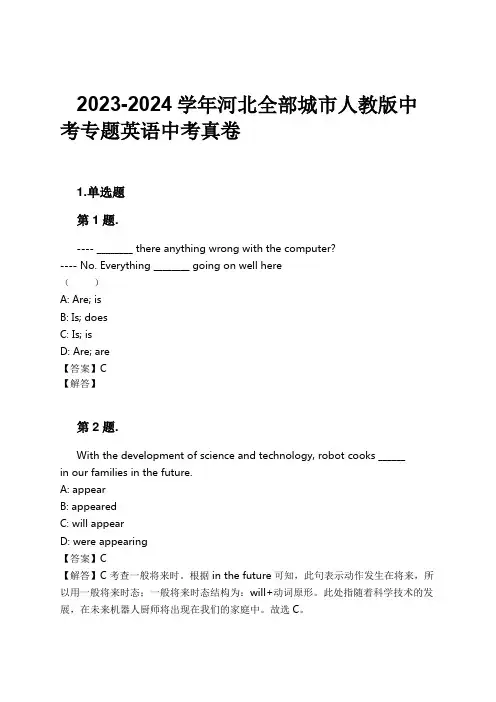 2023-2024学年河北全部城市人教版中考专题英语中考真卷习题及解析
