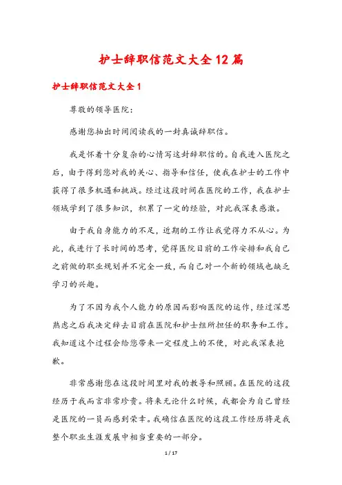 护士辞职信范文大全12篇