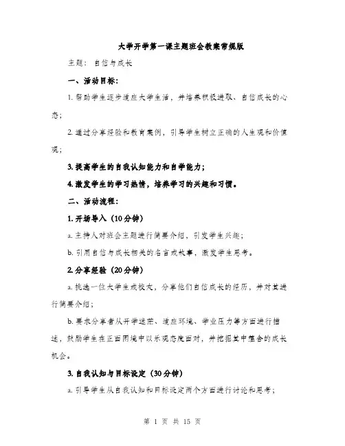 大学开学第一课主题班会教案常规版（5篇）