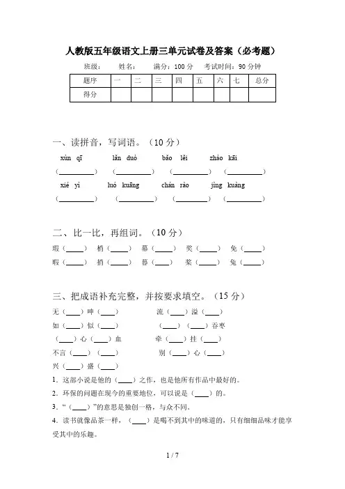 人教版五年级语文上册三单元试卷及答案(必考题)