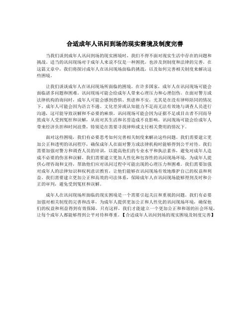 合适成年人讯问到场的现实窘境及制度完善